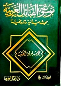 موسوعة القبائل العربية 1 E3azj2eXoAcUEK