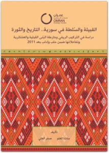 القبيلة والسلطة في سوريا التاريخ والثورة ساشا العلو مكتبة جود www.judbooks.com 1