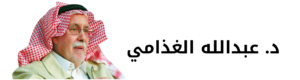 د. عبدالله الغذامي